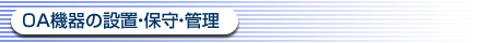 OA機器の設置・保守・管理