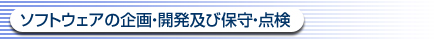 ソフトウェアの企画・開発及び保守・点検